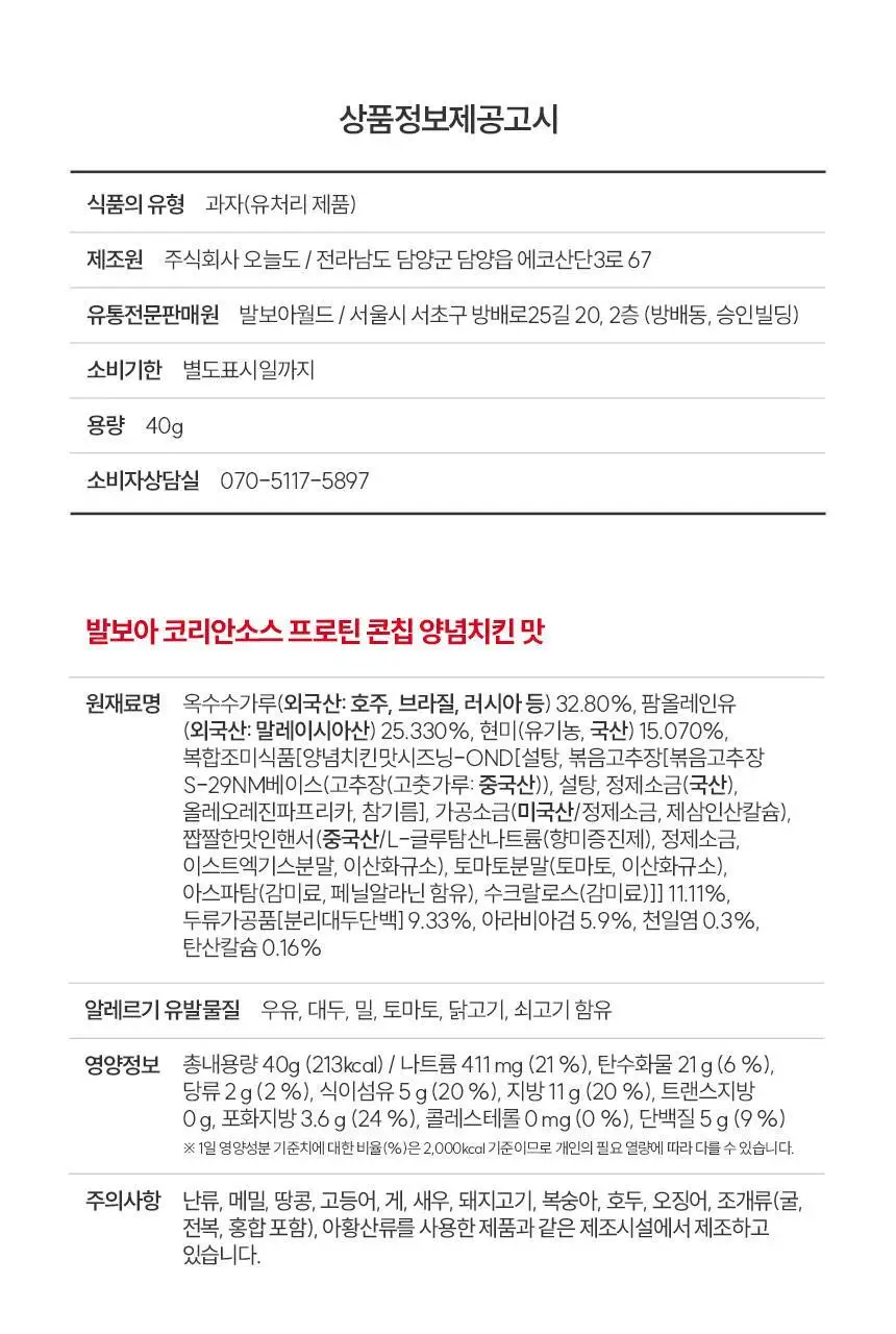 [NEW] 발보아 저당 코리안소스 프로틴콘칩 40g 2종 택1 상세페이지 24
